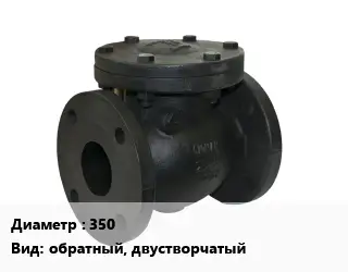 Клапан чугунный 350 обратный, двустворчатый